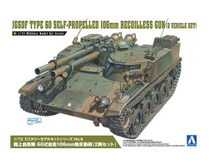 1/72 ~^[fLbg No.6 ㎩q 60 106mmC 2Zbg AIV} 4905083007969