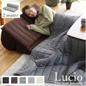 【北海道・沖縄・離島配送不可】【代引不可】ソファ 2人掛け 二人掛け 2P フリースタイルローソファ 低反発 ウレタン もっちり ファブリック 布張り ポリエステル100% こたつにピッタリ クッ