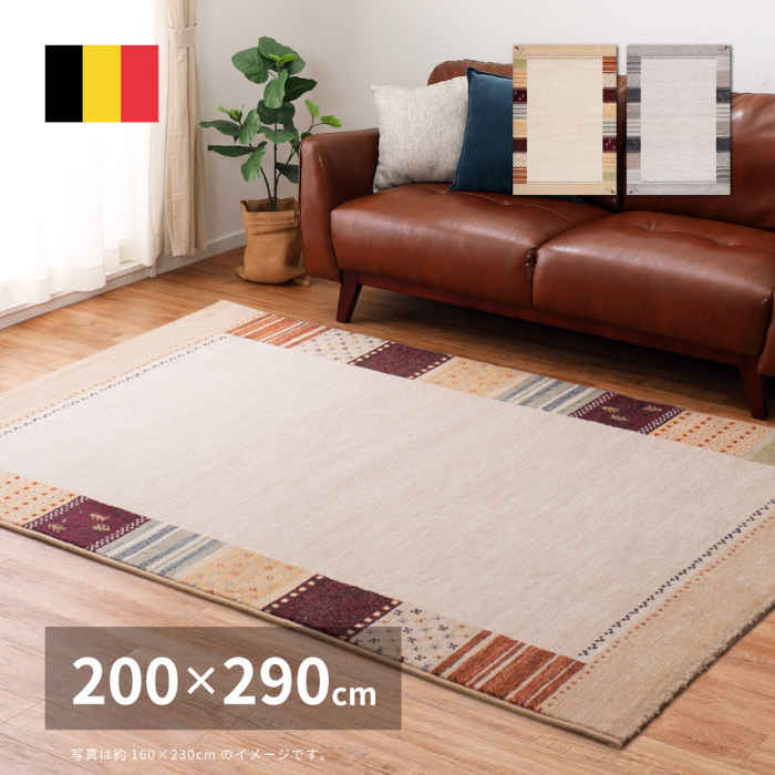 絨毯 ポリプロピレン ベルギー製の人気商品・通販・価格比較 - 価格.com