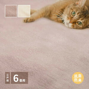 【北海道・沖縄・離島配送不可】【代引不可】カーペット 江戸間6畳 261×352cm ポリプロピレン100% ふわふわ 柔らか カットパイル 裏面不織布 抗菌 防臭 ホットカーペット・床暖房対応 シエロ H
