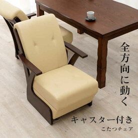 【北海道・沖縄・離島配送不可】【代引不可】コタツチェア ダイニングこたつ用 椅子 木製 天然木 木枠 合成皮革 ゆったり 広い座面 アーム付き ひじ掛け付き 全方向に動くキャスター付き オールシーズン インテリア 家具 HAGIHARA 2090986100