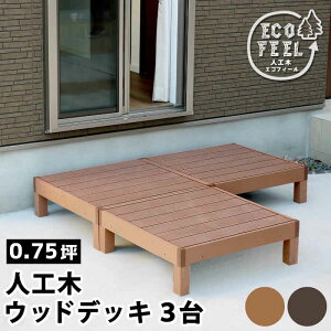 �y�k�C���E����E�����z���s�z�y����s�z�E�b�h�f�b�L �l�H�� W900×D900×H280mm 3�� �V�R�؂̂悤�ȕ����� �������� ����Ȃ� ��v ������ ��������Ȃ� �ȒP�g�� �����e�i���X�ȒP ecofeel 