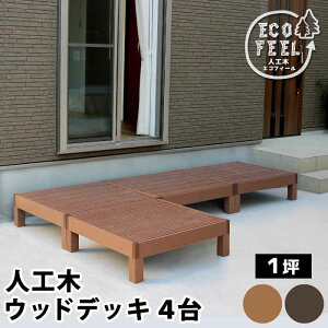 �y�k�C���E����E�����z���s�z�y����s�z�E�b�h�f�b�L �l�H�� W900×D900×H280mm 4�� �V�R�؂̂悤�ȕ����� �������� ����Ȃ� ��v ������ ��������Ȃ� �ȒP�g�� �����e�i���X�ȒP ecofeel 