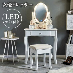 【北海道・沖縄・離島配送不可】【代引不可】ドレッサー LEDライト付き 女優ライト付き スツール付き 曲線脚 インテリア 家具 ロマンティック 上品 組立式 HAGIHARA MD-6727WH