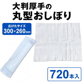 丸型レーヨンおしぼり 大判厚手 (RE丸HL70g) サイズ : 300×260mm 入数 : 720 | 使い捨て 個包装 お手拭き おてふき 子供 業務用 ウェットティッシュ テイクアウト お弁当 イベント ウエットティッシュ まとめ買い 大量 紙おしぼり 店舗用 白 アウトドア 店舗