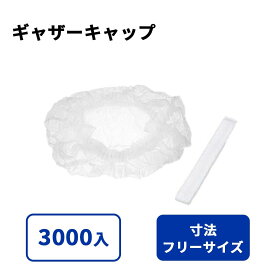ギャザーキャップ サイズ : フリーサイズ 入数 : 3000 | 衛生キャップ 衛生帽子 給食 食品工場 衛生帽子防止 衛生服 衛生用品 帽子 食品 使い捨て 使い捨てキャップ ヘアキャップ 業務用 モブキャップ 給食帽子大人用 給食帽子 小学生 子ども 保育園 メッシュ 天メッシュ