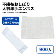 不織布おしぼり 大判厚手 (乳白)エンボス サイズ : 295×270mm 入数 : 900