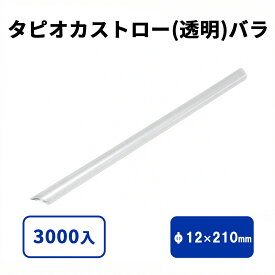 タピオカストロー(透明)斜めカット バラ 12φx210mm サイズ : φ12×210mm 入数 : 3000 | ストロー 使い捨てストロー 使い捨て タピオカ ミルクティー 太いストロー 太い プラスチックストロー 店舗用 店舗用品 文化祭 業務用 業務用品 お祭り タピオカストロー プラスチック