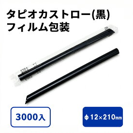 タピオカストロー(黒)斜めカット フィルム包装 12φx210mm サイズ : φ12×210mm 入数 : 3000 | 使い捨てストロー 使い捨て タピオカ タピオカストロー 個包装 個別包装 プラスチックストロー プラスチック タピオカミルクティー ミルクティー 太ストロー ストロー 太い