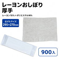 レーヨンおしぼり厚手 295x270 サイズ : 295×270mm 入数 : 900
