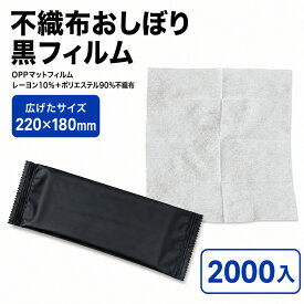不織布おしぼり (黒フィルム) サイズ : 220×180mm 入数 : 2000 | おしぼり 業務用 おてふき お手拭き 使い捨て 使い捨ておしぼり 不織布 テイクアウト デリバリー 宅配 紙おしぼり 業務用おしぼり レストラン 居酒屋 カフェ バーベキュー BBQ 個包装 まとめ買い