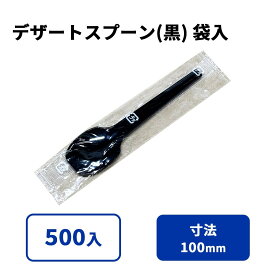 デザートスプーン(黒) 袋入 サイズ : 100mm 入数 : 500 プラスチック 使い捨て 業務用 カトラリー 個包装 デザート アイス かき氷 カレー