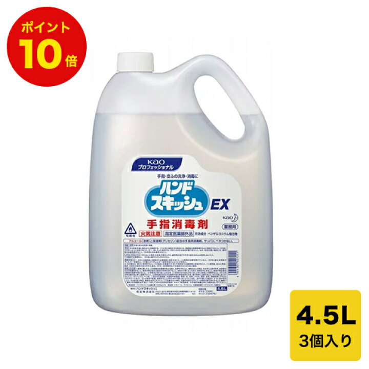 楽天市場 ポイント10倍 花王 アルコール消毒 ハンドスキッシュex4 5l コロナ対策 ウイルス対策 指定医薬部外品 業務用 手洗い サイズ 4 5l 入数 3 衛生用品 アルコール消毒液 手指 消毒用アルコール 消毒 アルコール 除菌 消毒液 ウイルス除去 手指消毒 日本製