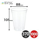 プラスチックカップ 12オンス 370ml 1000個 使い捨て 業務用 コップ プラカップ クリアカップ T88-370 サイズ：φ88×…
