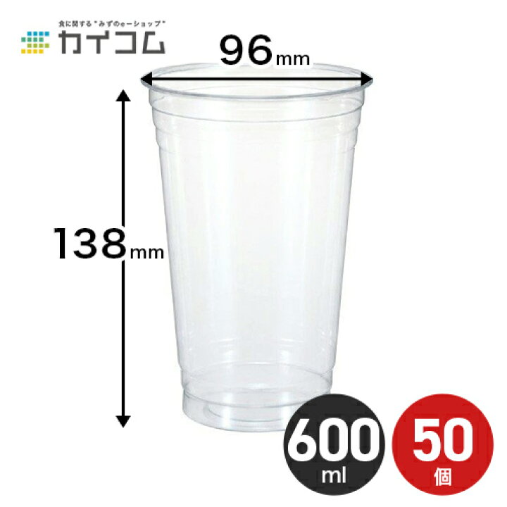 楽天市場 プラスチックカップ オンス 600ml 50個 使い捨て 業務用 コップ プラカップ クリアカップt600l サイズ F96 138h Mm 店舗用 テイクアウト 出前 宅配 デリバリー プラスチック カップ 透明 イベント パーティー レジャー q ケータリング 業務用容器