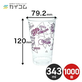 プラスチックカップ 使い捨て 業務用 おしゃれ かわいい コップ プラカップ プラストCP79-340G(フルーツ) サイズ : φ79.2×120mm(343ml) 入数 : 1000店舗用 テイクアウト 出前 宅配 デリバリー 透明 イベント パーティー レジャー BBQ ケータリング