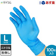 [ポイント10倍]楽天ランキング入賞 ニトリル手袋 Lサイズ 100枚入り ディスポ ニトリルグローブ 食品衛生…