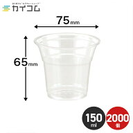 プラスチックカップ 使い捨て 業務用 コップ プラカップ 5オンス PETカップ (HTB5) サイズ : φ75×65mm(…