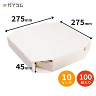 テイクアウト用ピザ箱 100枚入 10インチピザボックスサイズ : 275×275×45mm 入数:100業務用 お持ち帰り…