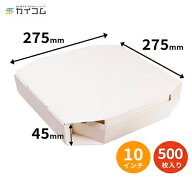 テイクアウト用 ピザ箱 500枚入 10インチ ピザボックス サイズ : 275×275×45mm 入数 : 500 業務用 テイ…