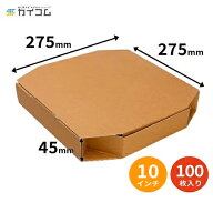 テイクアウト用ピザ箱 10インチピザボックス(ブラウン) サイズ ：275×275×45mm 入数：100 | 業務用 テ…