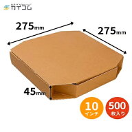 ピザ箱 テイクアウト10インチ ピザボックス(ブラウン) サイズ : 275×275×45mm 入数 : 500 | 店舗用 業…