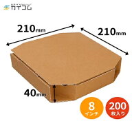 テイクアウト用ピザ箱 8インチ ピザボックス(ブラウン) サイズ : 210×210×40mm 入数 : 200 業務用 持ち…
