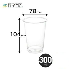 プラスチックカップ 使い捨て 業務用 コップ プラカップ TAPS78-300L (10オンス) サイズ : φ78×103mm(300ml) 入数 : 50個店舗用 テイクアウト デリバリー プラスチック カップ イベント パーティー BBQ ケータリング | ドリンクカップ クリアカップ コーヒー