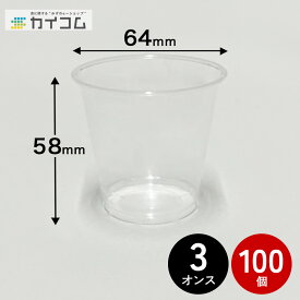 A-PET3オンスカップ(R) 100入 3オンス 透明リサイクルPET25％配合カップ 使い捨て 業務用 サイズ : φ64×高58mm 入数 : 100店舗用 テイクアウト 出前 宅配 デリバリー プラスチック カップ 透明 イベント パーティー レジャー BBQ ケータリング 試飲用