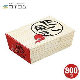 たこ焼きボックス(小) 木目 サイズ : 126×84×45mm 入数 : 800たこ焼き箱 容器 使い捨て容器 テイクアウト デリバリー 業務用 屋台 出前 宅配 まとめ買い 消耗品 飲食店 タコ焼き たこやき 食品資材 食品容器 使い捨て 皿