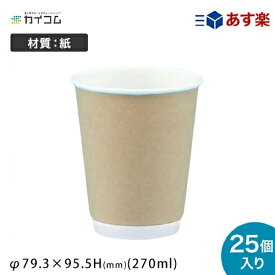 8オンスDWカップ (エンボス無) クラフト サイズ : φ79.3×95.5mm(270ml) 入数 : 25使い捨てコップ 紙コップ 使い捨て容器 レジャー デリバリー 持ち帰り 業務用 使い捨て テイクアウト クラフトカップ パーティー BBQ 紙カップ カップ おしゃれ 使い切り
