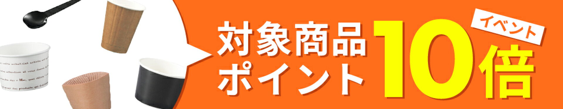 対象商品ポイント最大10倍！