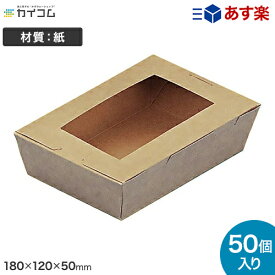 (規格変更)窓付きランチボックス(M) クラフト 入数 : 50ランチボックス ランチBOX ランチケース 弁当箱 使い捨て 業務用 テイクアウト デリバリー おしゃれ レジャー 紙 テイクアウト お持ち帰り