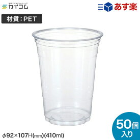 プラスチックカップ 使い捨て 業務用 コップ プラカップ 12オンスPETカップ(HTB12) 本体サイズ : φ92×107mm(410ml) 入数 : 50個 | 店舗用 テイクアウト 出前 宅配 デリバリー プラスチック カップ 透明 イベント パーティー レジャー BBQ ケータリング