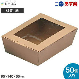 (規格変更)窓付きランチボックス(L) クラフト 入数 : 50 ランチボックス ランチBOX ランチケース 弁当箱 使い捨て 業務用 テイクアウト デリバリー おしゃれ レジャー 紙 テイクアウト お持ち帰り