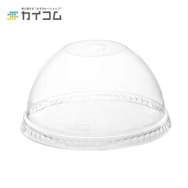 プラスチック 使い捨て 業務用 蓋 フタ クリアカップ用96φ共通ドームリッド 穴あき サイズ : φ96口径用 入数 : 100 | ドーム型 プラカップ プラスチックカップ 使い捨て容器 持ち帰り テイクアウト テイクアウト容器 プラスチック容器 ふた 透明カップ 透明
