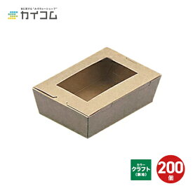 (規格変更)窓付きランチボックス(S) クラフト 入数 : 200 ランチボックス ランチBOX ランチケース | 弁当箱 業務用 テイクアウト デリバリー おしゃれ レジャー 紙 弁当容器 弁当 持ち帰り 容器 使い捨て容器 窓付き アウトドア ボックス ケース