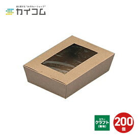 (規格変更)窓付きランチボックス(M) クラフト 入数 : 200 ランチボックス ランチBOX ランチケース | 弁当箱 使い捨て 業務用 テイクアウト 紙 窓付きランチボックス テイクアウト容器 お弁当箱 お弁当 弁当容器 使い切り フードパック 紙容器 使い捨て容器