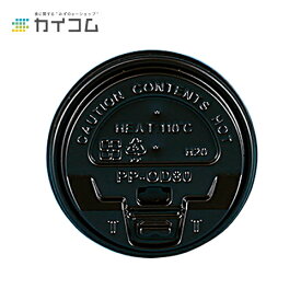 80口径PPリフトバックリッド (黒) サイズ : φ80 入数 : 1000使い捨てコップ 紙コップ 使い捨て容器 レジャー デリバリー 持ち帰り 業務用 使い捨て テイクアウト パーティー BBQ 紙カップ ふた フタ 使い切り プラスチック