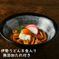 伊勢うどん 8食入り うどん 送料無料 いせうどん 化学調味料 着色料不使用 まとめ買い 太麺 つゆ付き タ…