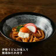 伊勢うどん 20食入り 送料無料 まとめ買い ギフト いせうどん 伊勢 お土産 着色料不使用 うどんセット た…
