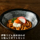 伊勢うどん 詰め合わせ 12食入り 送料無料 極太うどん たれ付き 生うどん ギフト対応可 伊勢うどん 太麺 太め うどん ご当地 熟成 もちもち 美味しい いせうどん ご当地うどん 手土産 セット お土産 極太麺 麺 太い ギフト 伊勢 おいしい お取り寄せグルメ 7～10日後発送