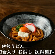 1000円ポッキリ 伊勢うどん 3食入り お試し うどん 送料無料 産地直送 ポッキリ1000円 ご当地グルメ まと…