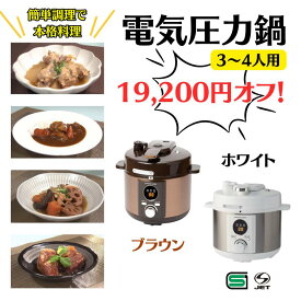 【19200円オフ!】 電気圧力鍋 2L　リブセトラ 白 茶　ブラウン ホワイト 時短調理