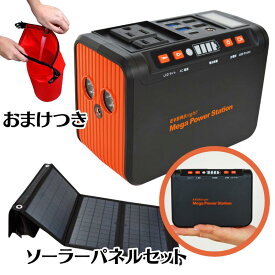 【1000円オフ&P10倍11日1:59まで】ポータブル電源　メガパワーステーション　ソーラーパネルセット　メテックス　EVERBright【合計9620円引き】