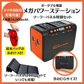 メガパワーステーション　ソーラーパネルセット　メテックス　EVERBright【合計9620円引き】【おまけ付き】