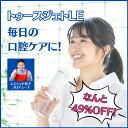 其他口腔用品｜コンパクト口腔洗浄器「トゥースジェットLE」