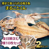 【20枚オトクセット 5種類×2枚×2セット】【1枚あたり499円】まるごとくん 干物 魚介類 カルシウム アジ…