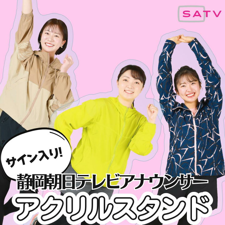 楽天市場】【数量限定予約】静岡朝日テレビアナウンサーサイン入り 