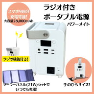 ラジオ 付き ポータブル電源 ソーラーパネル セット パワーメイト 蓄電池 コンパクト 非常用電源 車中泊 …